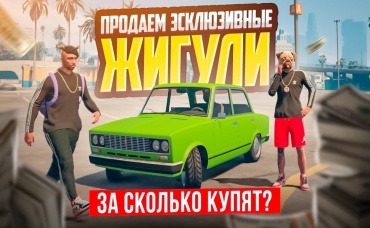Продаем ЭСКЛЮЗИВНЫЕ ВАЗ 2106 В ГТА 5 РП! ОТКУДА У НАС ЖИГУЛИ ГТА 5 АРИЗОНА (GTA 5 RP)