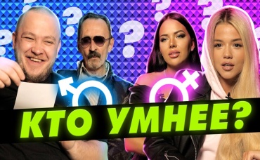 КТО УМНЕЕ Женщины или Мужчины ВОПРОСЫ из ЖИЗНИ
