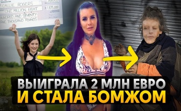 К чему приводят победы в лотереях Миллионы долларов превращают жизнь в ад!