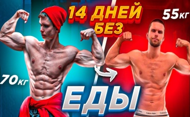 14 ДНЕЙ БЕЗ ЕДЫ! ЧТО СТАЛО С ЭКТОМОРФОМ