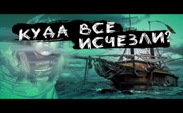 Что случилось с экипажем корабля Мария Селестия