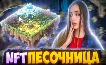 NFT ПЕСОЧНИЦА NFT GAMES CRYPTO METAVERSE2