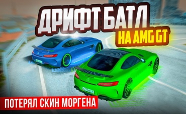 ПАРНЫЙ ДРИФТ БАТЛ! AMG GT ДРИФТИТ ЛУЧШЕ ЭКС СУБАРУ! МИНУС СКИН МОРГЕНА В GTA КРМП (RADMIR RP CRMP)
