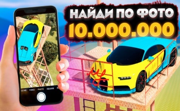 Мы ПОРУГАЛИСЬ ПОКА ИСКАЛИ и ПРЯТАЛИ СНОВА! НАЙДИ по ФОТО или ОТДАЙ 10 ЛЯМОВ в ГТА 5 КРМП (RADMIR RP)