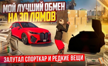 МОЙ ЛУЧШИЙ ОБМЕН! BMW iX на СПОРТКАР И РЕДКИЕ ВЕЩИ, ЗАЛУТАЛ 30 ЛЯМОВ ГТА 5 АРИЗОНА (GTA 5 RP)