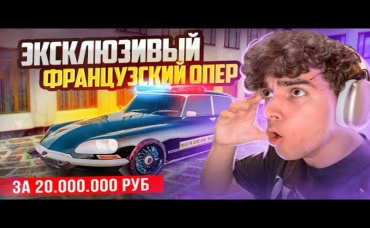 ЛЮТЫЙ ФРАНЦУЗКИЙ ОПЕР-МОБИЛЬ ЗА 20.000.000₽! СУЕТА ПО-ФРАНЦУЗКИ В GTA КРМП (RADMIR RP CRMP)
