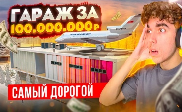 КУПИЛ ЭЛИТНЫЙ ГАРАЖ ЗА 100.000.000₽!! САМЫЙ ПЕРВЫЙ И ДОРОГОЙ В GTA КРМП (RADMIR RP CRMP)