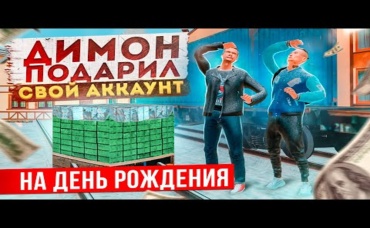 ДИМОН ПОДАРИЛ СВОЙ АКК НА ДЕНЬ РОЖДЕНИЯ, А Я С НИМ... GTA КРМП (RADMIR RP CRMP)