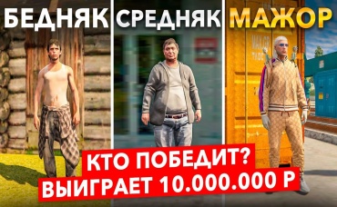 БЕДНЯК vs СРЕДНЯК vs МАЖОР! БИТВА ЗА 10.000.000 РУБ В ГТА 5 КРМП (RADMIR RP)
