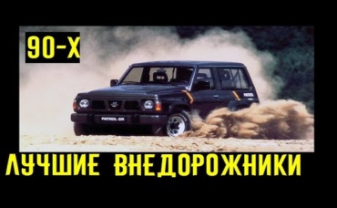 Лучшие внедорожники 90-х_ Их оснащение и проходимость поражают_