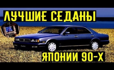 Лучшие японские седаны 90-х_ Оснащение как в 2021-м году_