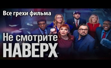 Все грехи фильма Не смотрите наверх