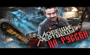 ЗЛОВЕЩИЕ МЕРТВЕЦЫ ПО-РУССКИ [ Треш обзор фильма Нерожденные ]