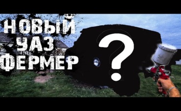 ОБНОВЛЕННЫЙ УАЗ ФЕРМЕР!Надолго без гнилья_