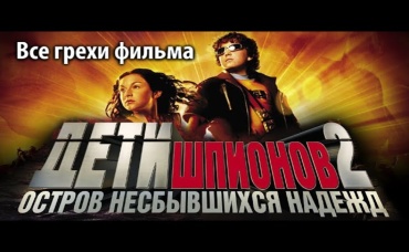 Все грехи фильма Дети шпионов 2 Остров несбывшихся надежд