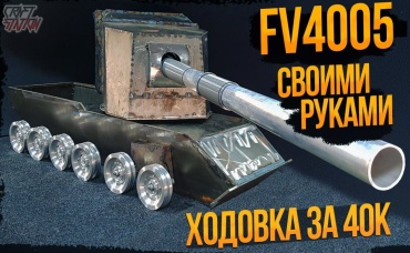 Огромный РУ Танк Своими Руками Часть #2 FV4005 в 6-ом масштабе