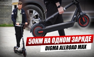 Обзор DIGMA ALLROAD MAX. Электросамокат с огромной батареей!