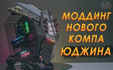 Моддинг компа своими руками