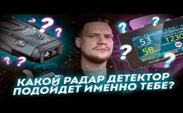 Какие видеорегистраторы детекторы бывают и что стоит покупать в 2022