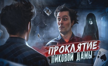 ПРОКЛЯТИЕ ПИКОВОЙ ДАМЫ [Треш обзор фильма]