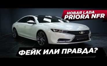 LADA PRIORA NFR 2023. Вся правда о новинке!
