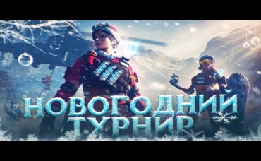 Новогодний турнир для всех