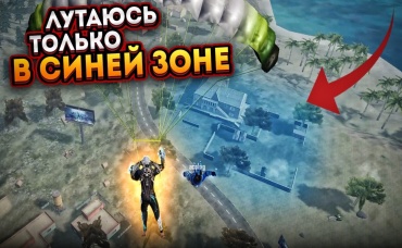 ВЫПОЛНЯЮ ЧЕЛЛЕНДЖ АДМИНЫ FF ЛУТАЮСЬ ТОЛЬКО В СИНЕЙ ЗОНЕ