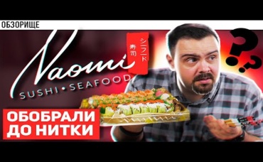 Доставка НАОМИ СУШИ (Naomi) Дичь за ваши деньги. Большие деньги.