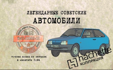 ВАЗ 21083-02 Коллекционный Hachette №93 Иван Зенкевич