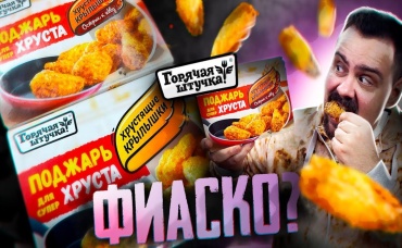 КРЫЛЬЯ ОТ ГОРЯЧАЯ ШТУЧКА Вместо KFC