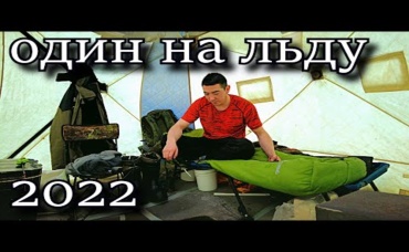 ОДИН НА ЛЬДУ 2022 Рыбалка с домашним комфортом. ВЫЕЗД 1 ПРИКЛЮЧЕНИЯ С ШИКАРНЫМ КЛЁВОМ___