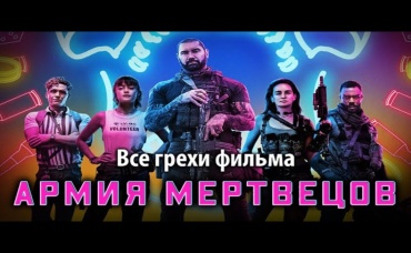 Все грехи фильма Армия мертвецов