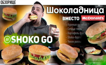 Доставка ШОКОЛАДНИЦА Shoko Go Импортозамещение