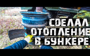 Сделал ОТОПЛЕНИЕ в немецком БУНКЕРЕ! Снова можно жить!