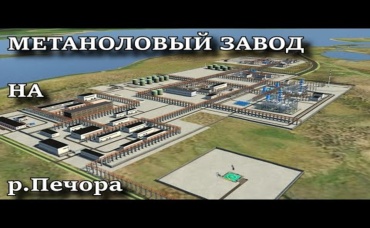 Метаноловый завод на р.Печора. Поездка в Амурскую область. ГПЗ г.Свободный