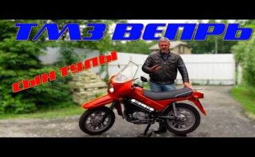 МОТОЦИКЛ ЗА МИЛЛИОН ТМЗ-200 ВЕПРЬ Иван Зенкевич