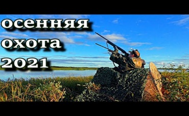 ТРИ ДНЯ НА ОСЕННЕЙ ОХОТЕ___ ИЗБА, СТРЕЛЬБА и куча позитива. ОСЕНЯЯ ОХОТА 2021