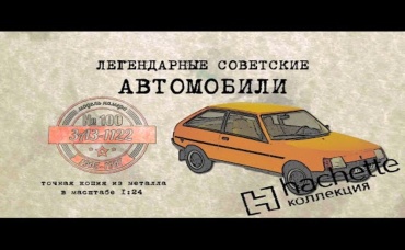 ЗАЗ 1122 Коллекционный Советские автомобили Hachette № 100 Иван Зенкевич