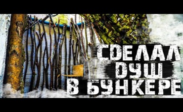 ЖИЗНЬ в НЕМЕЦКОМ БУНКЕРЕ! Сделал ДУШ! БУНКЕР ДО_ПОСЛЕ.