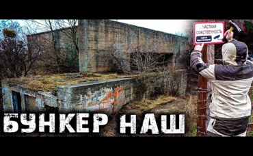 БУНКЕР НАШ! ВОПРОС ЗАКРЫТ!