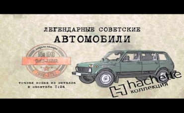 ВАЗ 21312 Нива Коллекционные Советские автомобили Hachette № 99 Иван Зенкевич
