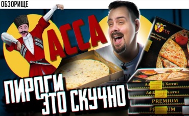 Доставка АССА Пироги