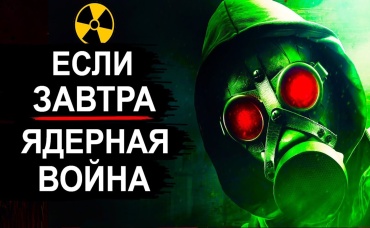 Спасут ли нас бомбоубежища