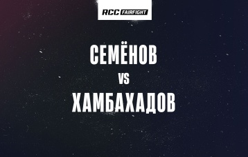 Семёнов vs Хамбахадов