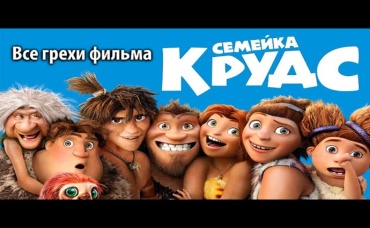 Все грехи фильма Семейка Крудс