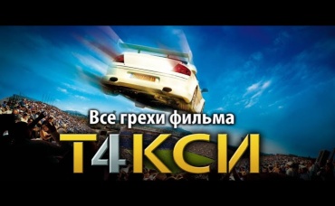 Все грехи фильма Такси 4