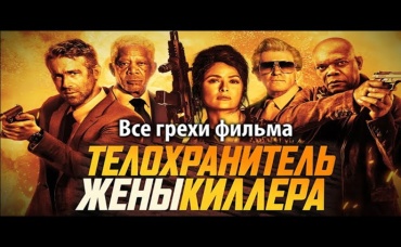 Все грехи фильма Телохранитель жены киллера