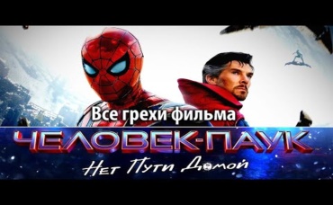 Все грехи фильма Человек-паук Нет пути домой