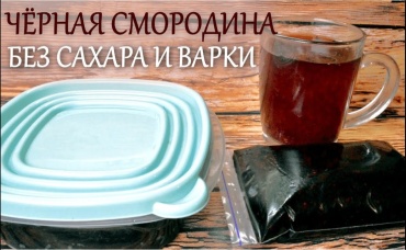 Чёрная смородина на зиму для пирогов и чая без сахара и кипячения