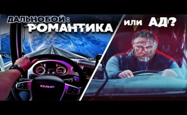 РЕАЛИИ ДАЛЬНОБОЯ